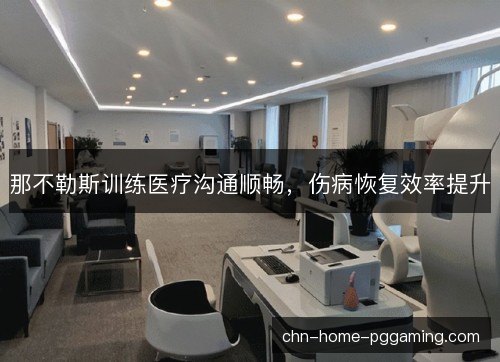 那不勒斯训练医疗沟通顺畅，伤病恢复效率提升