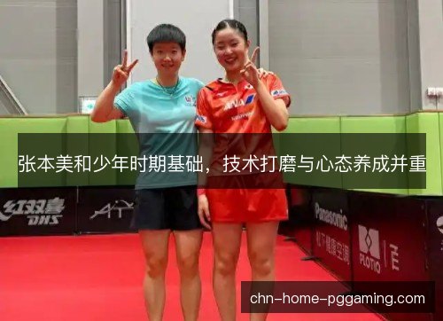 张本美和少年时期基础，技术打磨与心态养成并重