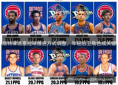 底特律活塞控球推进方式调整，年轻后卫角色成关键