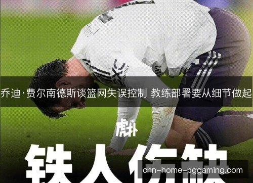 乔迪·费尔南德斯谈篮网失误控制 教练部署要从细节做起